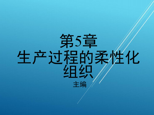 企业厂区第5章 生产过程的柔性化组织