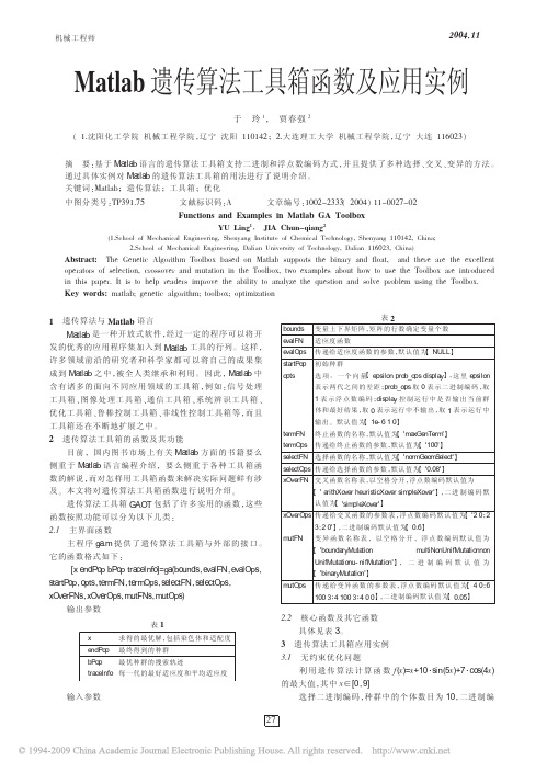 Matlab遗传算法工具箱函数及应用实例