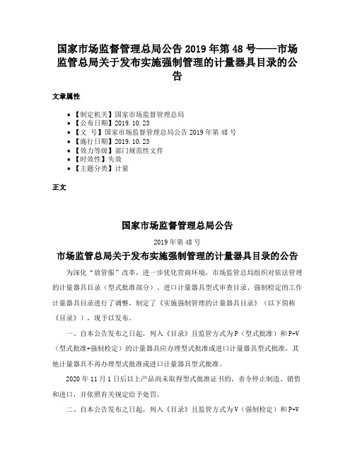 国家市场监督管理总局公告2019年第48号——市场监管总局关于发布实施强制管理的计量器具目录的公告