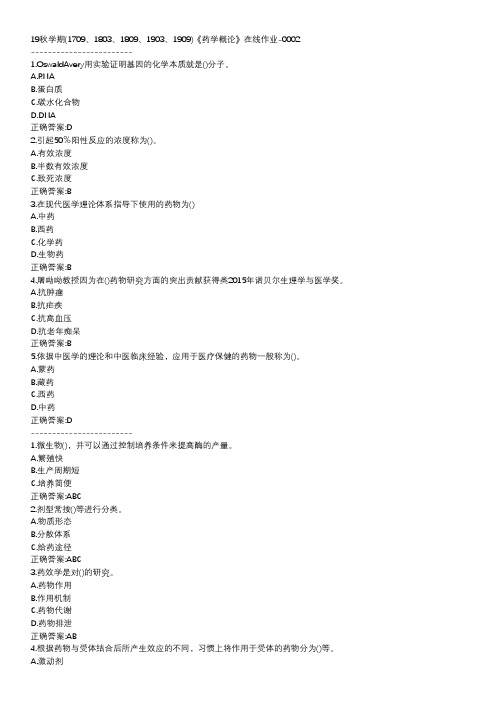 南开-19秋学期-《药学概论》在线作业DBB