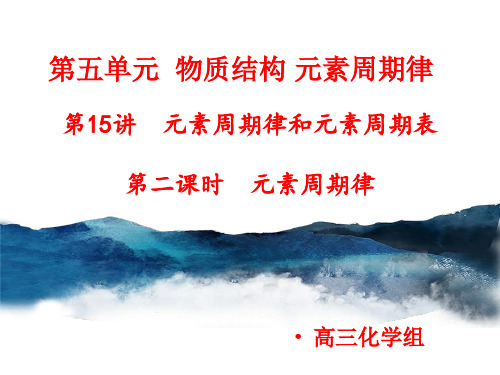 高考专题：元素周期律和元素周期表第二课时 课件 2021届高三高考化学一轮复习