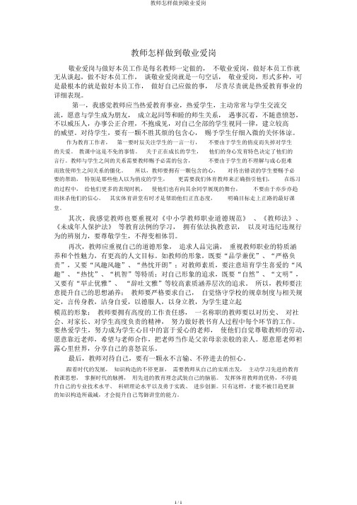 教师如何做到爱岗敬业