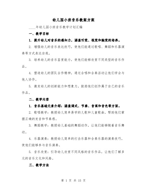 幼儿园小班音乐教案方案（6篇）