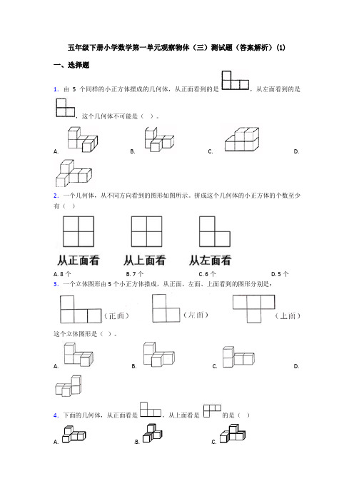 五年级下册小学数学第一单元观察物体(三)测试题(答案解析)(1)