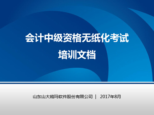 会计中中级资格考试培训文档初稿