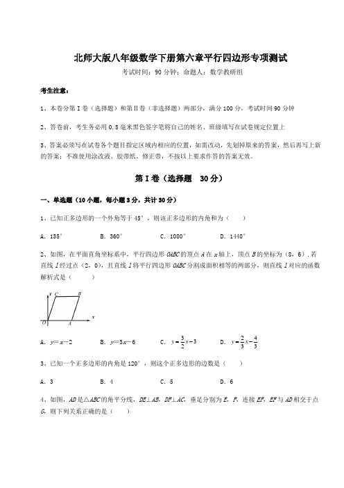 2021-2022学年度强化训练北师大版八年级数学下册第六章平行四边形专项测试练习题(名师精选)