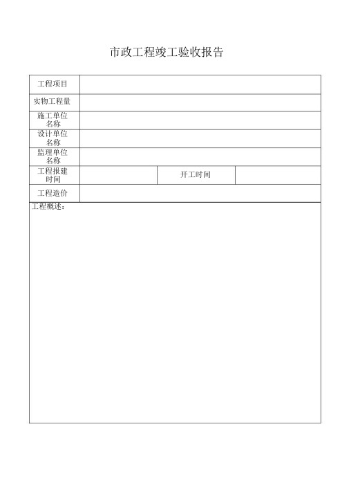 (完整版)市政工程竣工验收报告.docx