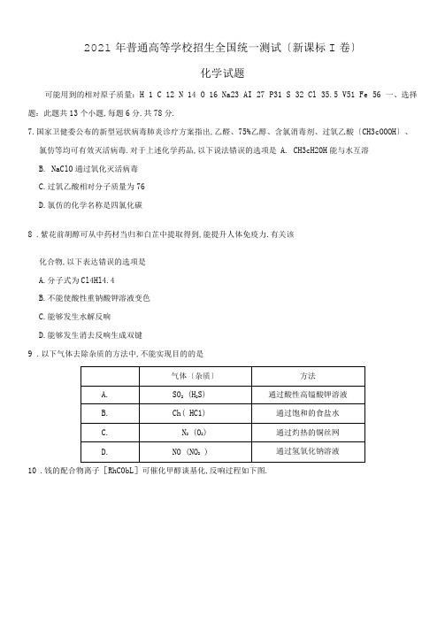 2020年高考(新课标Ⅰ卷)化学试卷及答案