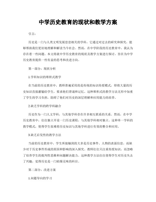 中学历史教育的现状和教学方案