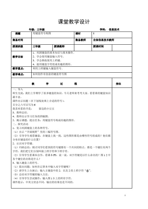 闽教版三年级下册信息教案