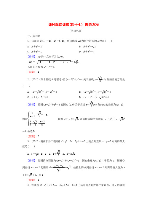 2019届高考数学一轮复习 第九章 平面解析几何 课时跟踪训练47 圆的方程 文