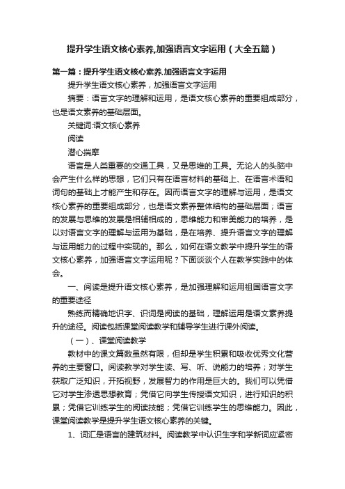 提升学生语文核心素养,加强语言文字运用（大全五篇）