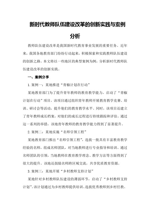 新时代教师队伍建设改革的创新实践与案例分析