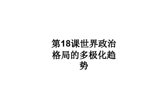 九年级历史世界政治格局的多极化趋势(2019年11月)