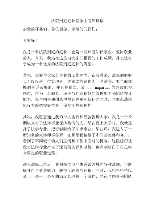 法院刑庭庭长竞争上岗演讲稿