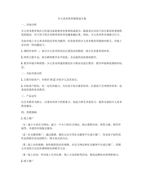 少儿美术班营销策划方案