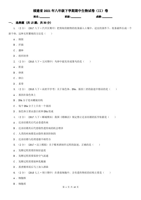 福建省2021年八年级下学期期中生物试卷(II)卷