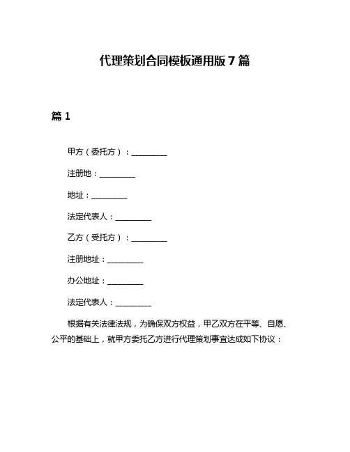 代理策划合同模板通用版7篇