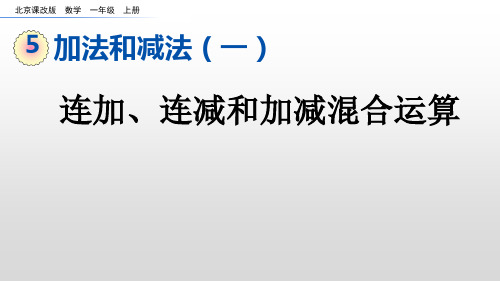 一年级上册数学课件：5-6-1 连加、连减和加减混合运算(北京课改版)