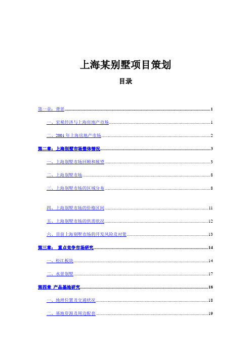 (营销策划)上海某别墅项目策划