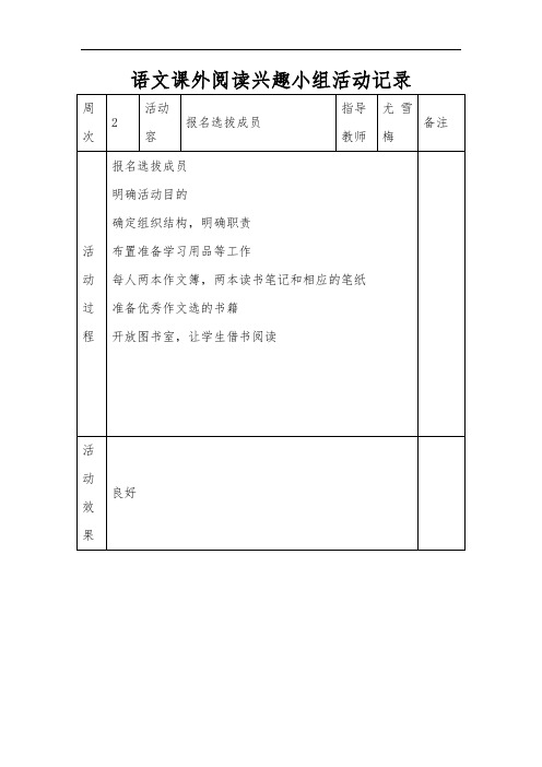 18.3语文课外阅读兴趣小组活动记录文本