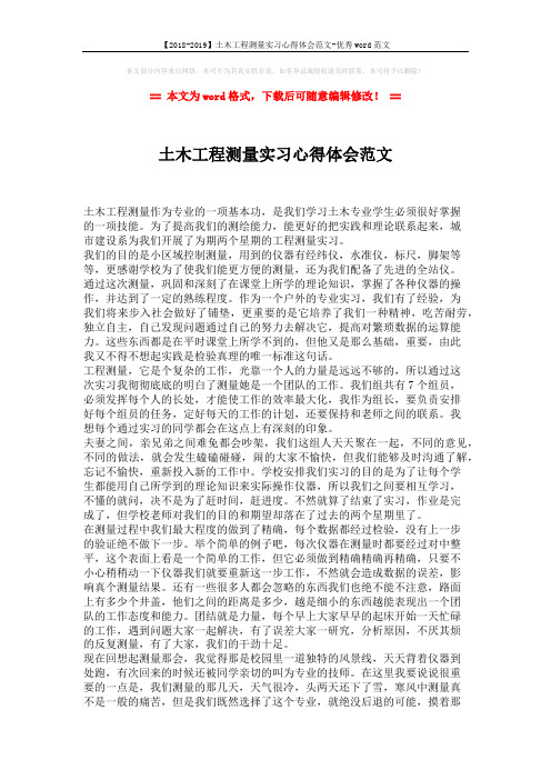 【2018-2019】土木工程测量实习心得体会范文-优秀word范文 (2页)