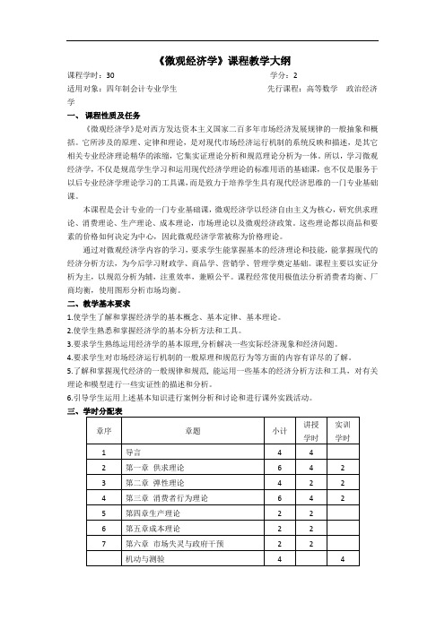 00-《微观经济学》教学大纲