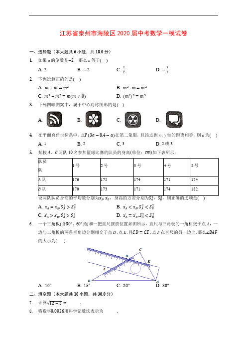 江苏省泰州市海陵区2020届中考数学一模试卷 (含解析)