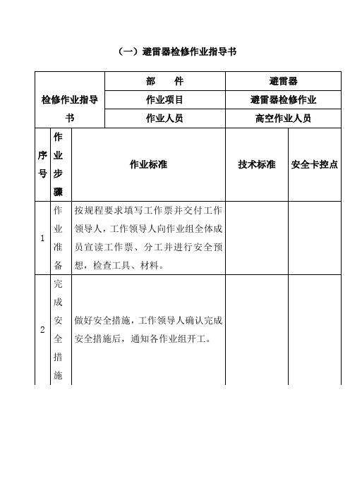 避雷器检修作业指导书