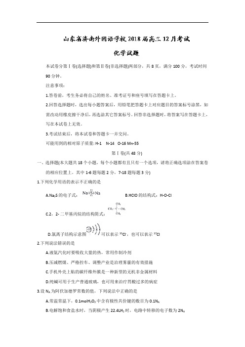 山东省济南外国语学校高三上学期12月考试化学试题 Word版含答案