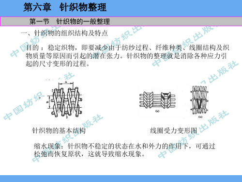 第6章 针织物整理