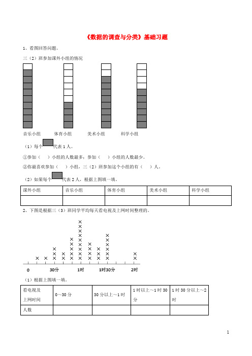 四年级数学上册 统计16数据的调查与分类基础习题浙教版