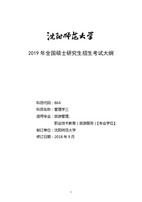 2019年沈阳师范大学864管理学三考试大纲