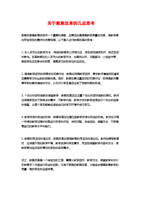 关于教案改革的几点思考