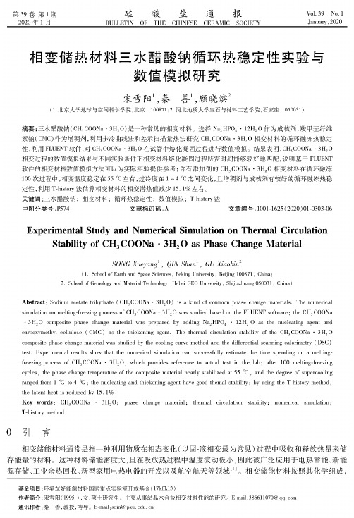 相变储热材料三水醋酸钠循环热稳定性实验与数值模拟研究