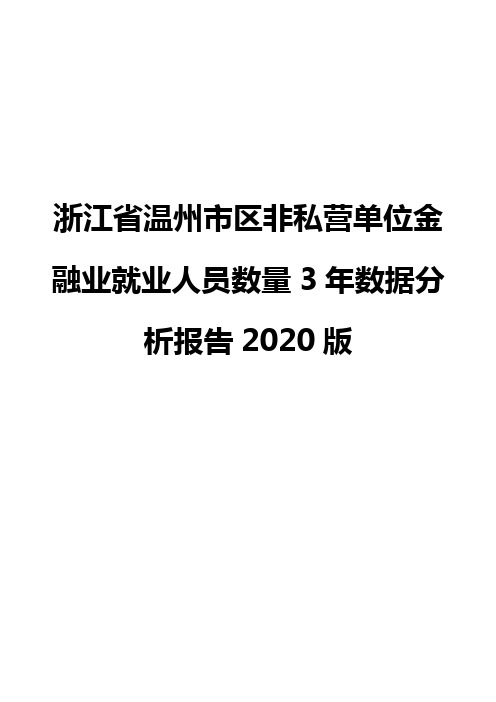 浙江省温州市区非私营单位金融业就业人员数量3年数据分析报告2020版