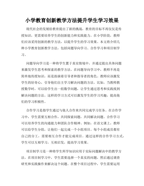 小学教育创新教学方法提升学生学习效果