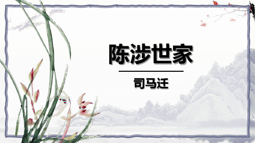 《陈涉世家》ppt课件