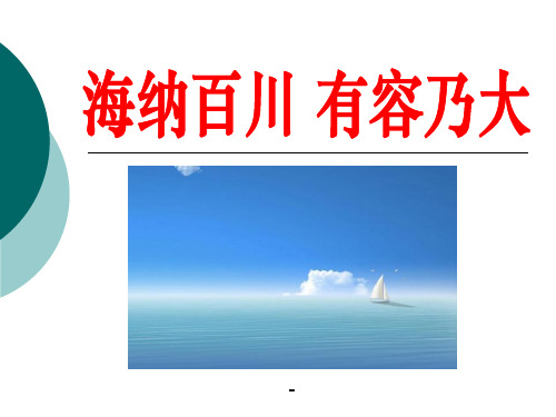 海纳百川_有容乃大