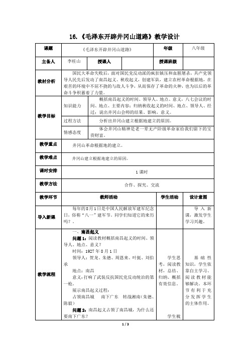 16.《毛泽东开辟井冈山道路》教学设计