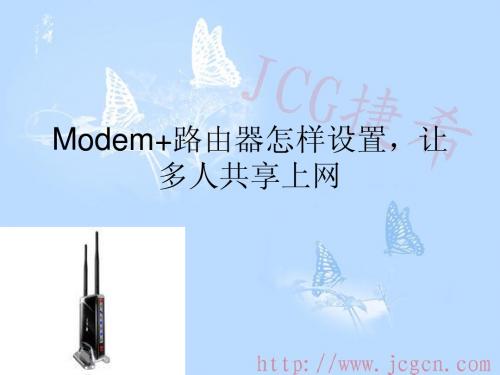 Modem+路由器怎样设置可以上网