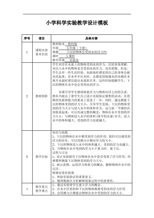 五年级下册科学教案-1.6 下沉的物体会受到水的浮力吗｜教科版 (5)