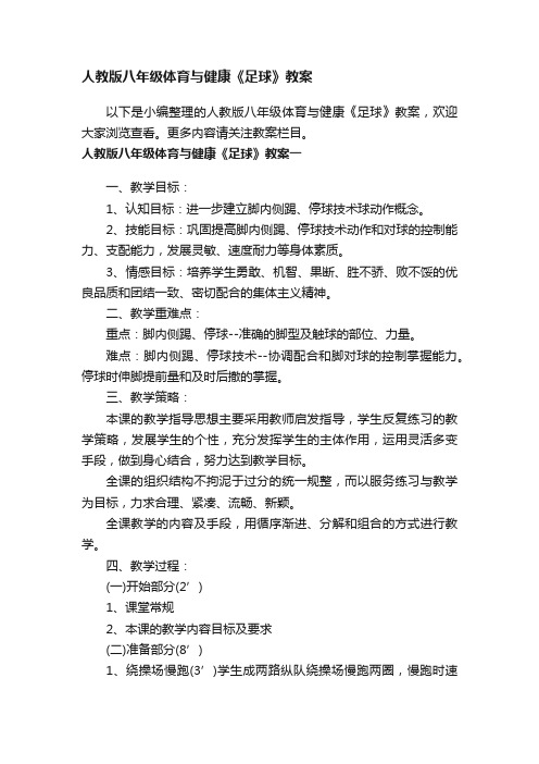 人教版八年级体育与健康《足球》教案