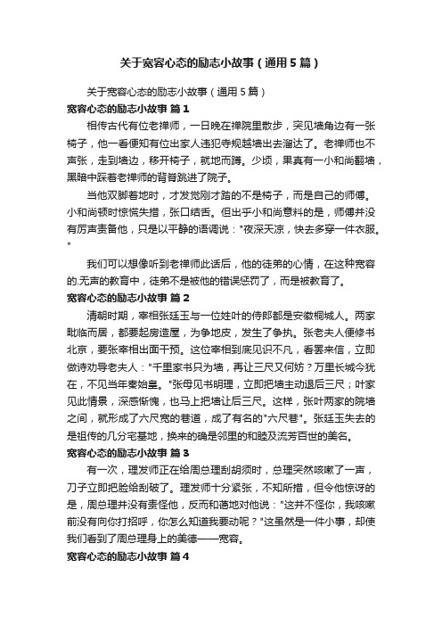 关于宽容心态的励志小故事（通用5篇）