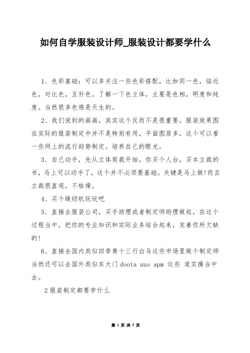 如何自学服装设计师_服装设计都要学什么