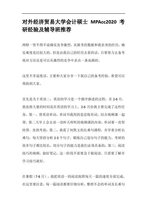 对外经济贸易大学会计硕士MPAcc2020考研经验及辅导班推荐