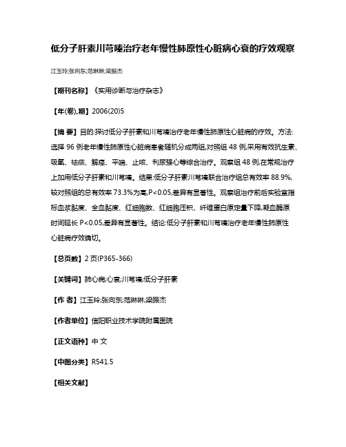 低分子肝素川芎嗪治疗老年慢性肺原性心脏病心衰的疗效观察