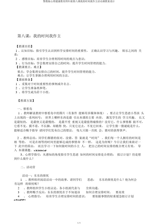 鄂教版心理健康教育四年级第八课我的时间我作主活动课教案设计