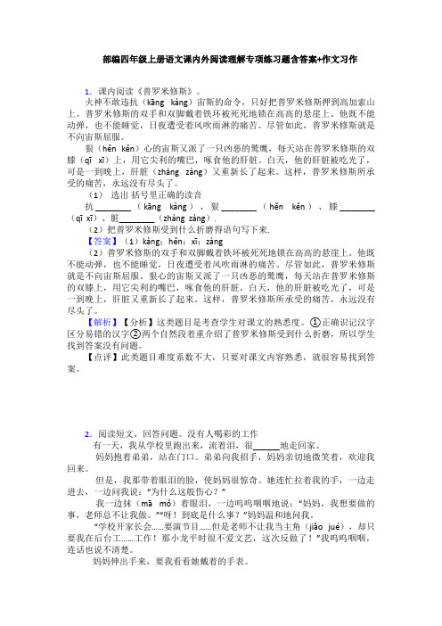 部编四年级上册语文课内外阅读理解专项练习题含答案+作文习作