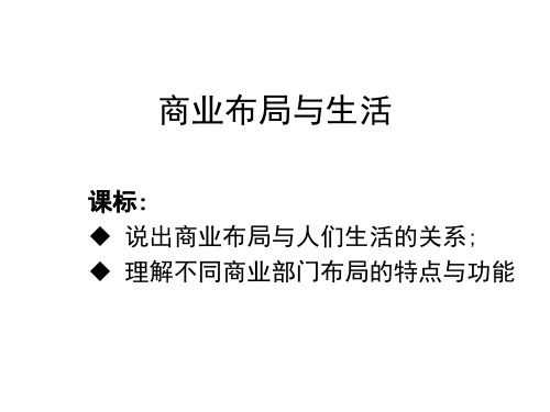 高二地理商业布局与生活